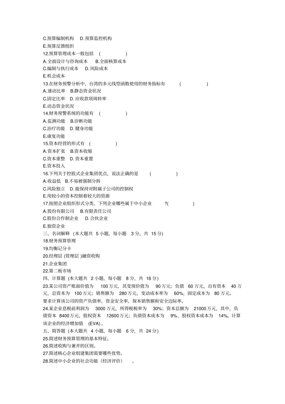 月到年月自考高级财务管理真题_第2页