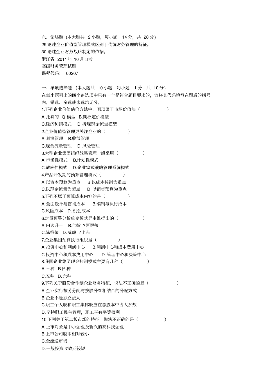 月到年月自考高级财务管理真题_第3页