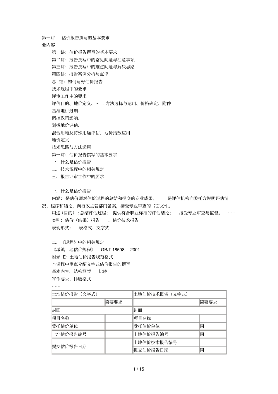 月土地估价师网络继续教育土地估价报告撰写的基本要求与问题分析_第1页