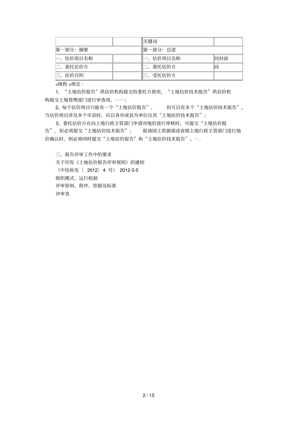 月土地估价师网络继续教育土地估价报告撰写的基本要求与问题分析_第2页