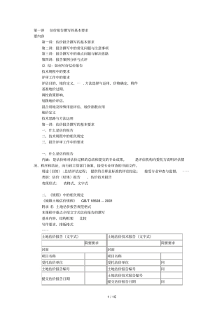 月土地估价师网络继续教育土地估价报告撰写的基本要求与问题分析
