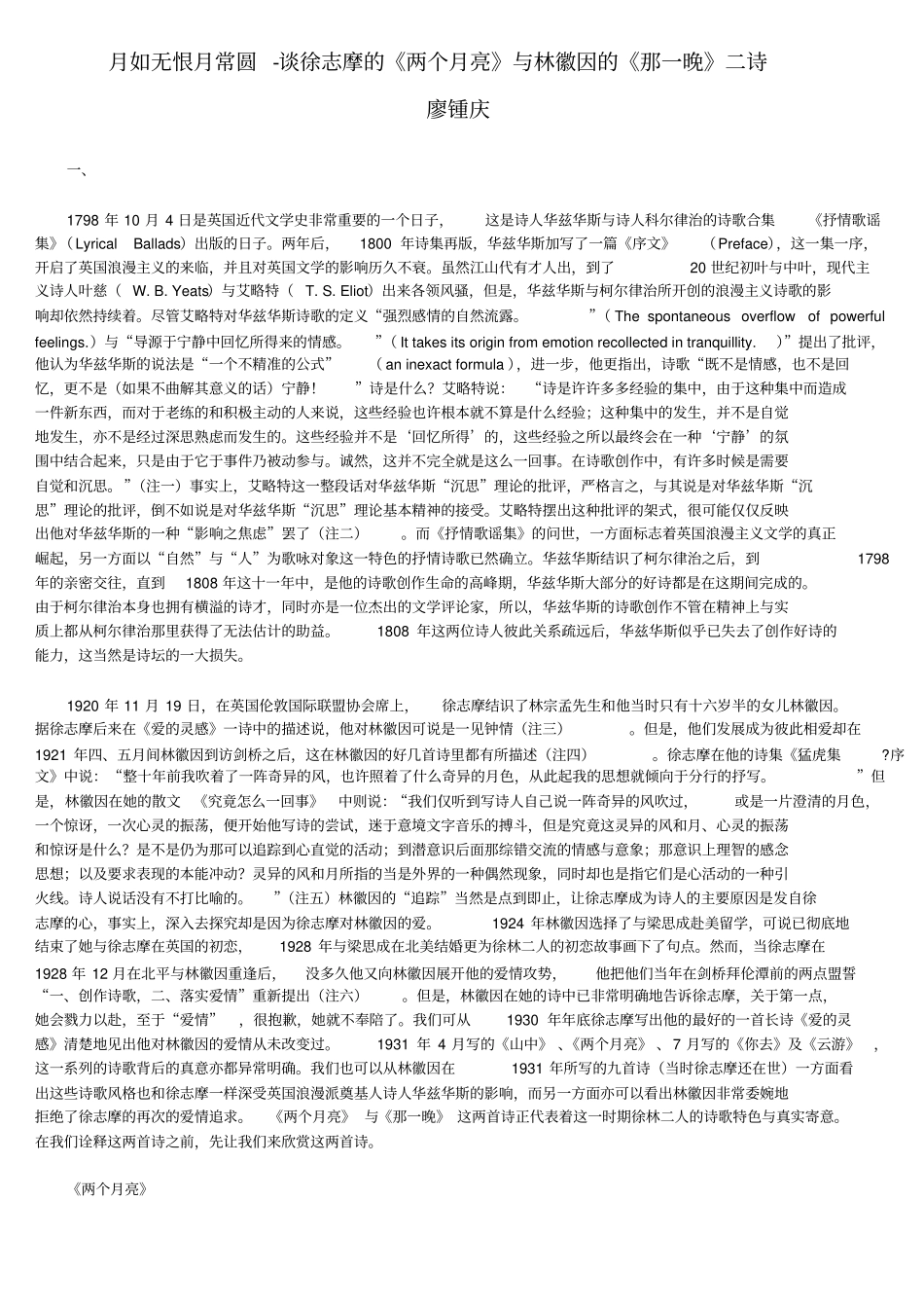 月如无恨月常圆_谈徐志摩的两个月亮与林徽因的那一晚二诗_第1页