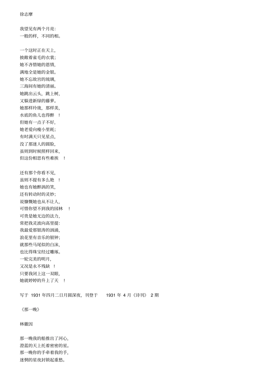 月如无恨月常圆_谈徐志摩的两个月亮与林徽因的那一晚二诗_第2页