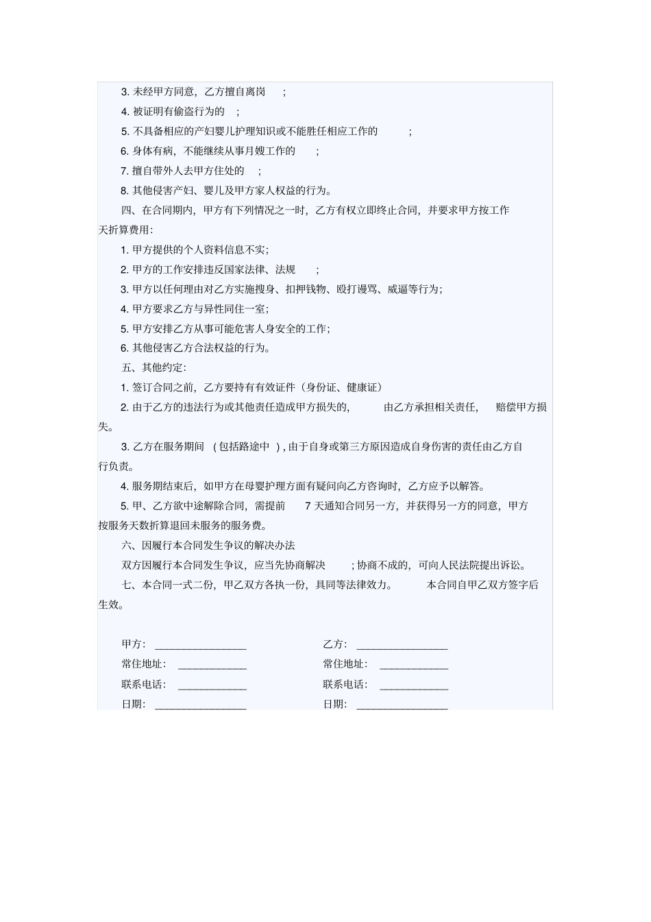 月嫂协议合同范本_第3页