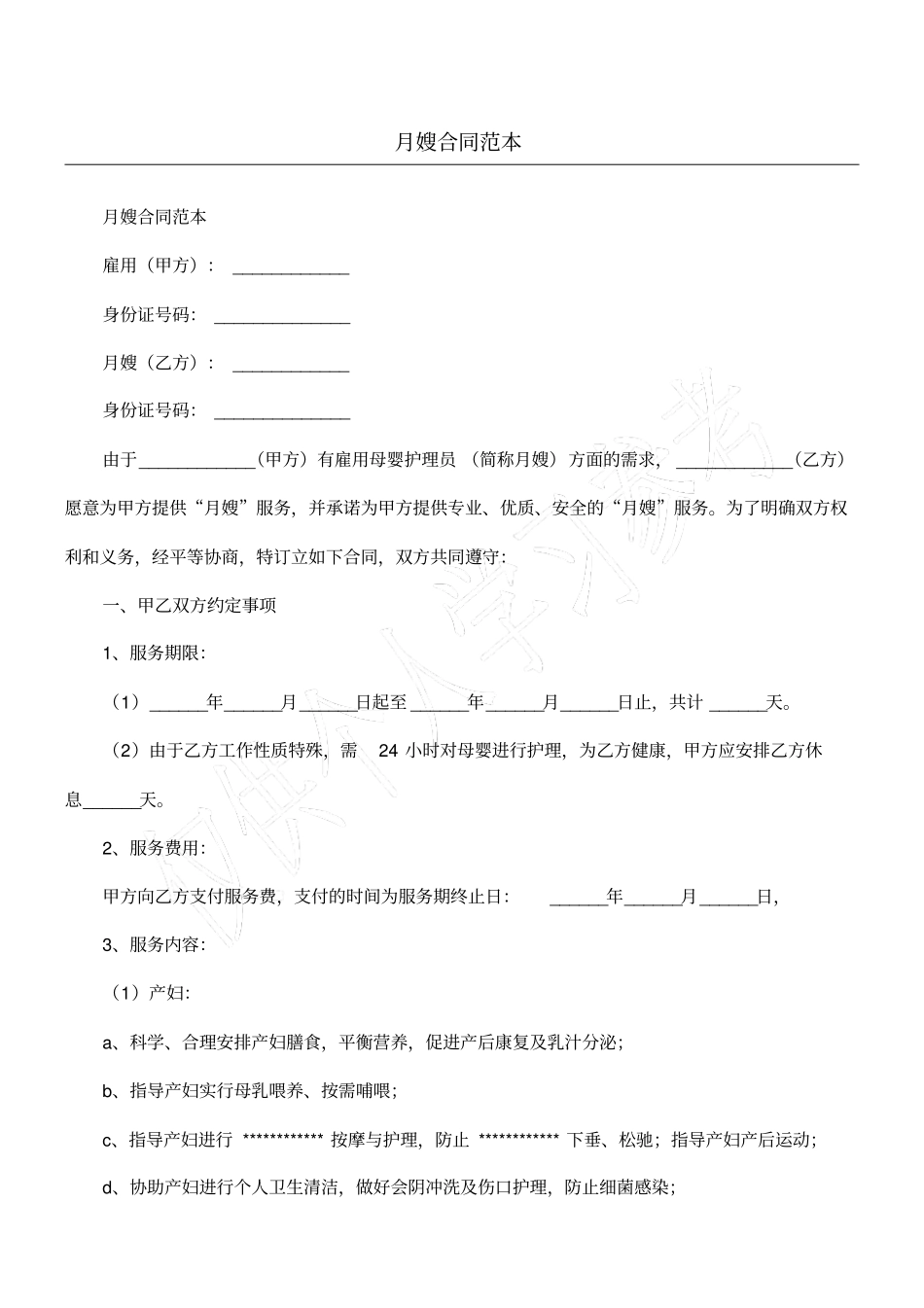 月嫂合同范本_第1页