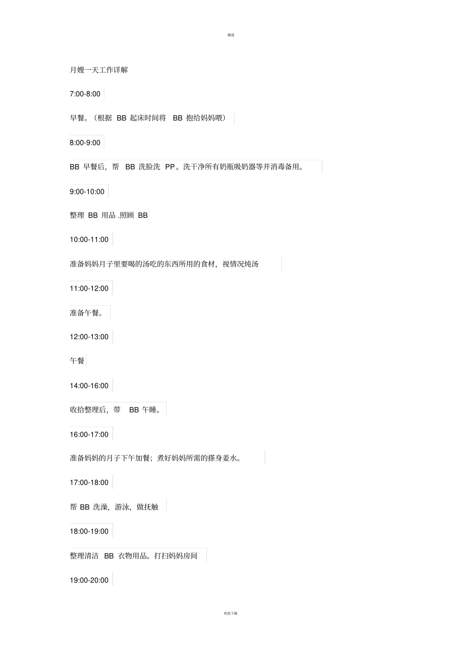 月嫂一天工作详解_第1页