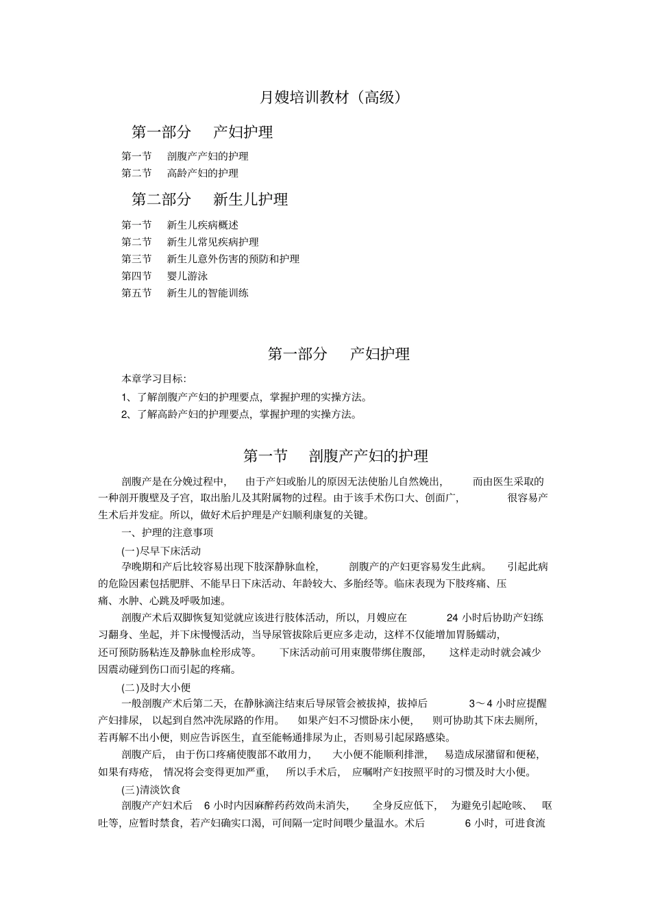 月嫂培训教材高级_第1页