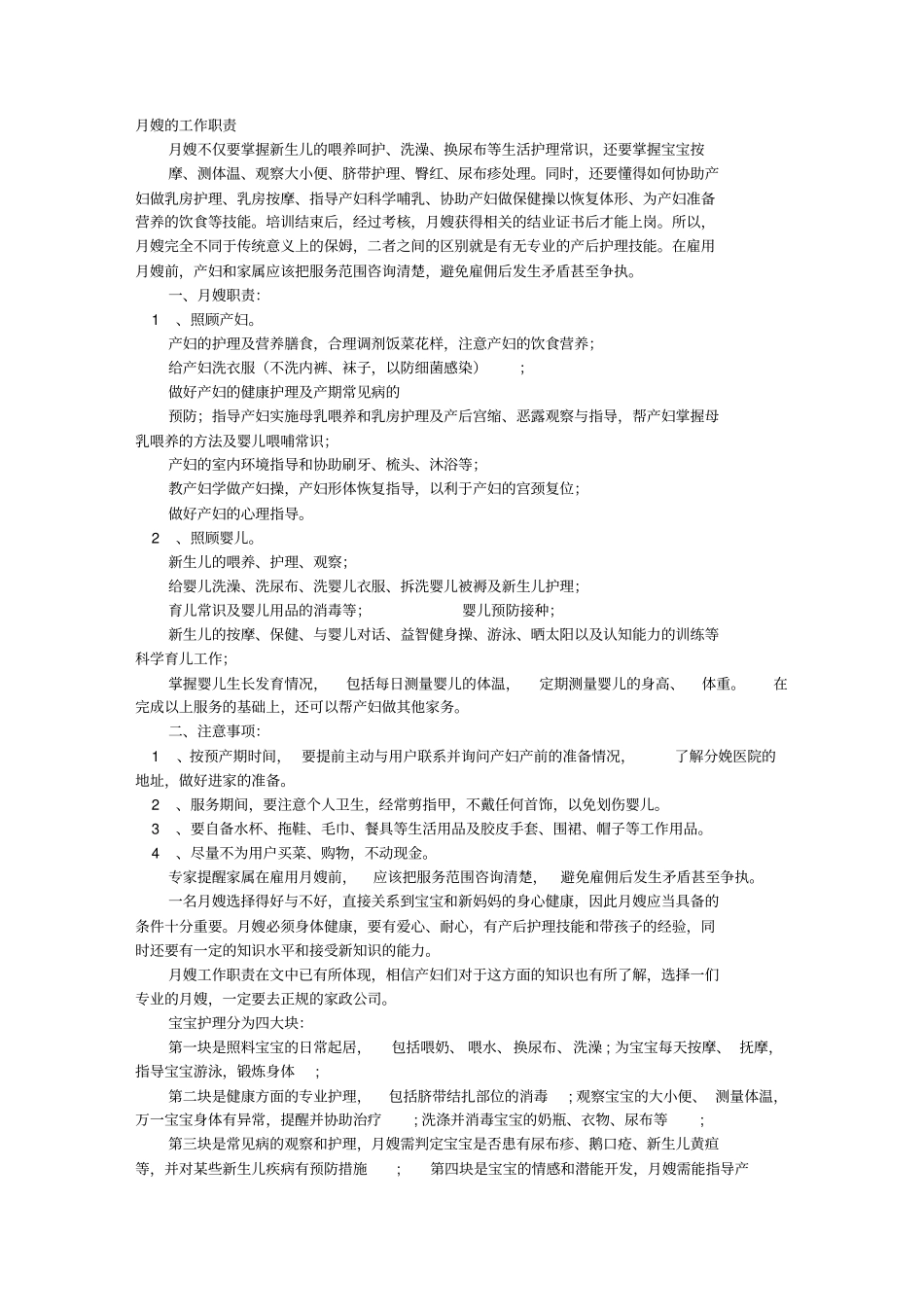 月嫂岗位职责分析_第1页