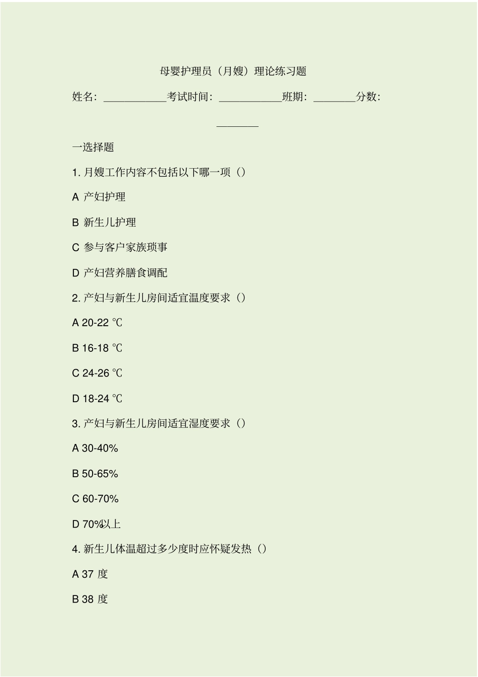 月嫂理论考试试题5_第1页