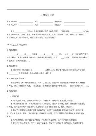 月嫂服务合同-实用版含私签月嫂常见问题
