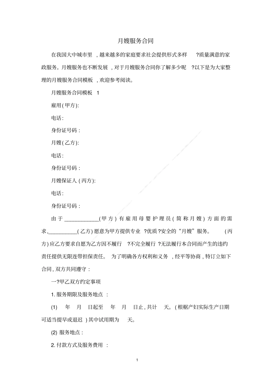 月嫂服务合同_第1页
