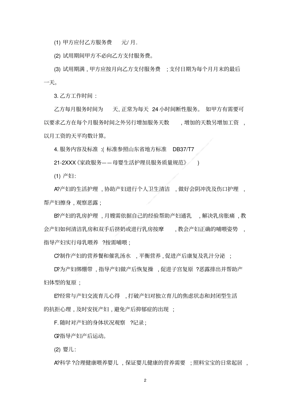 月嫂服务合同_第2页