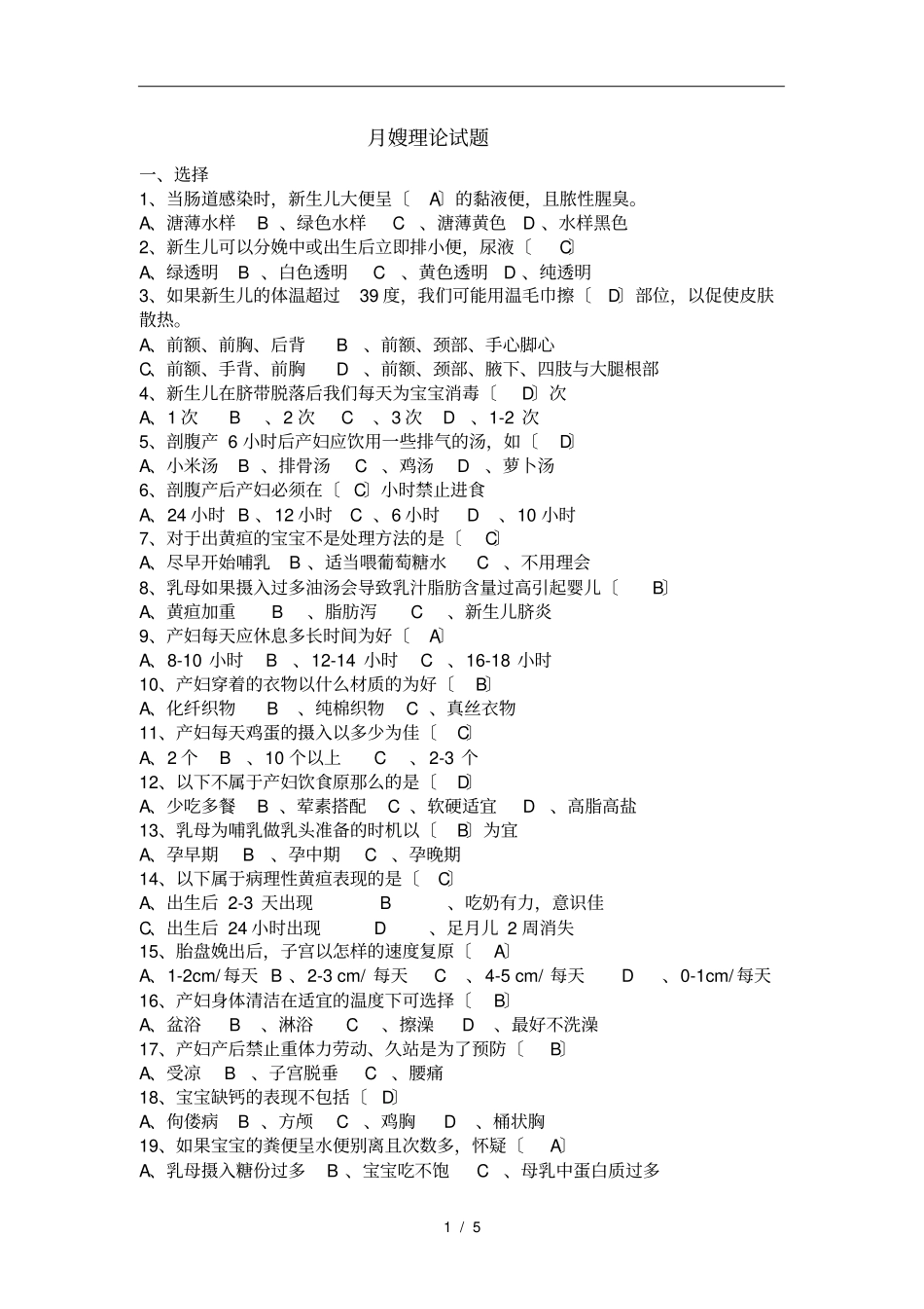 月嫂理论试题答案100下_第1页