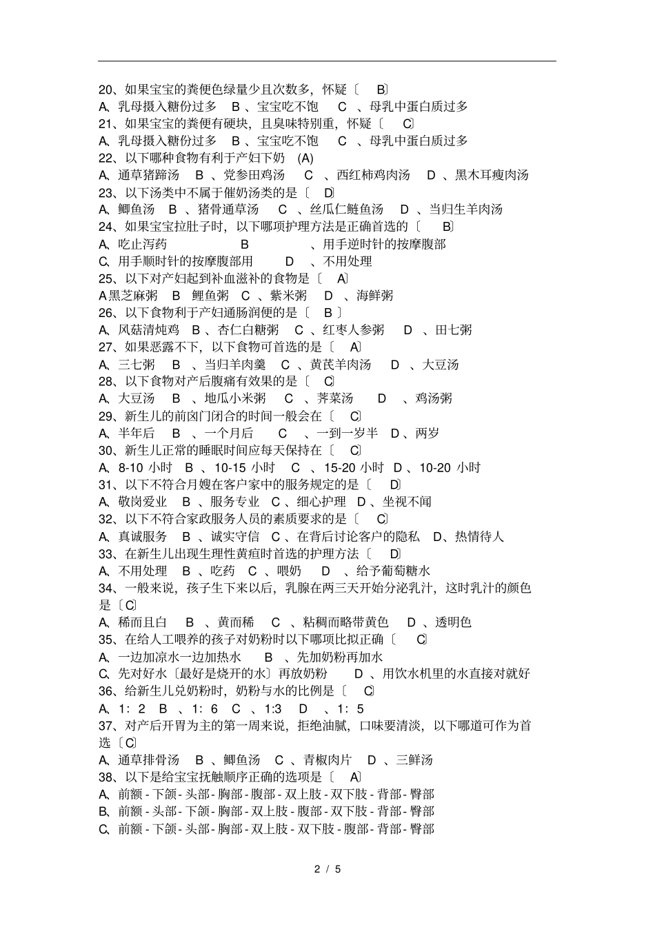 月嫂理论试题答案100下_第2页