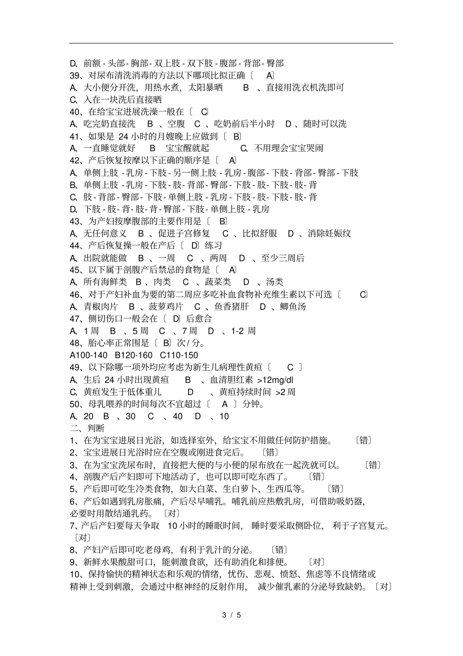 月嫂理论试题答案100下_第3页