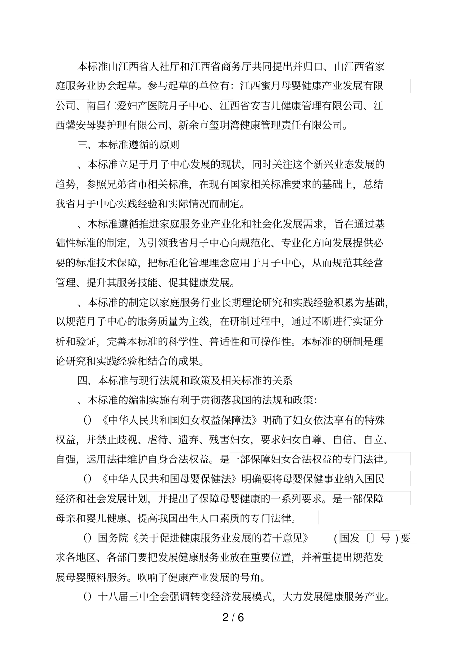 月子中心服务质量规范编制说明_第2页