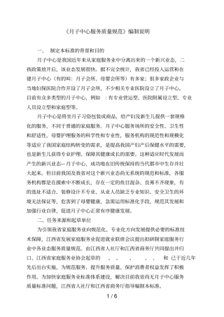 月子中心服务质量规范编制说明