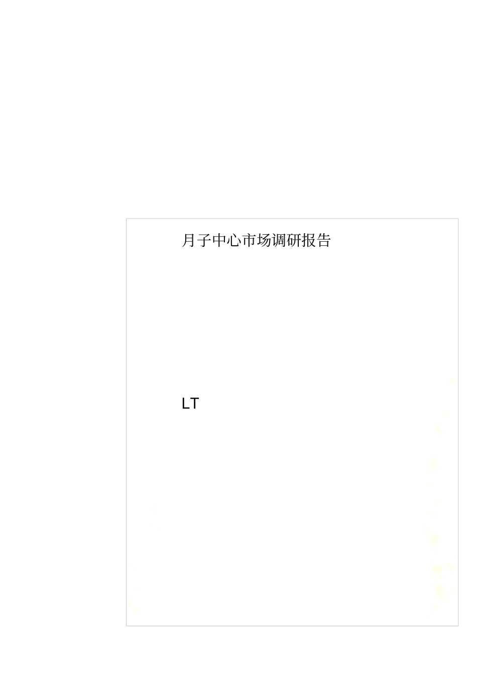 月子中心场调研报告_第1页