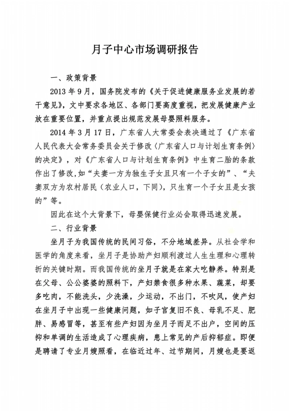 月子中心场调研报告_第2页