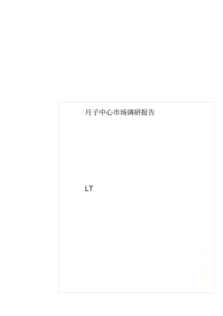 月子中心场调研报告