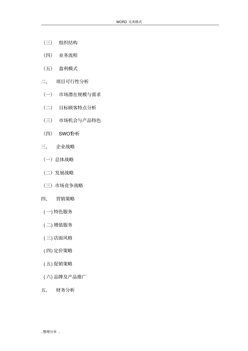 月子会所筹备商业模式和商业计划书模板_第3页