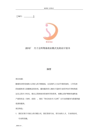 月子会所筹备商业模式和商业计划书模板