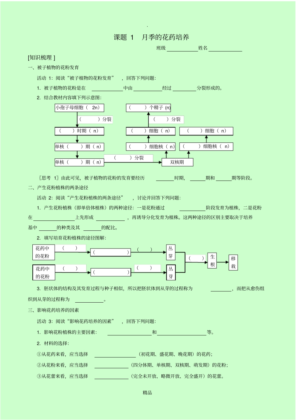 月季的花药培养学案_第1页