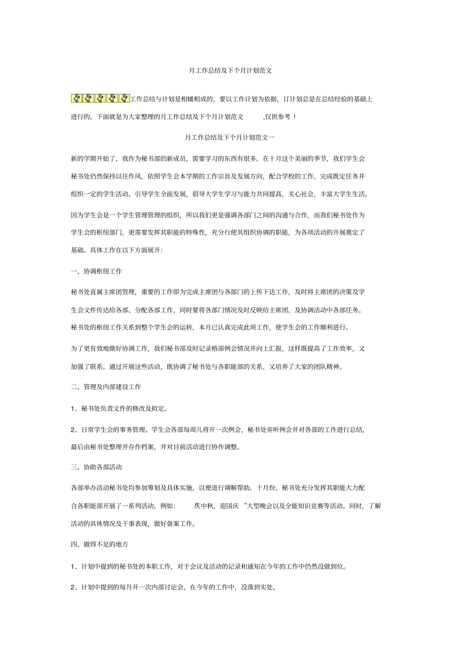 月工作总结及下个月计划范文_第1页