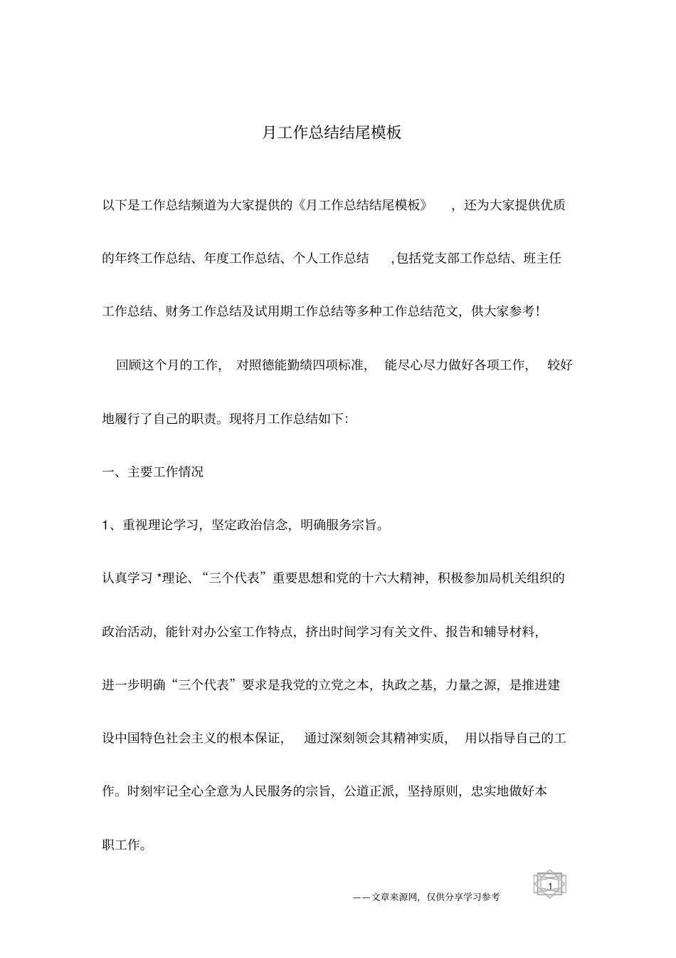 月工作总结结尾模板_第1页