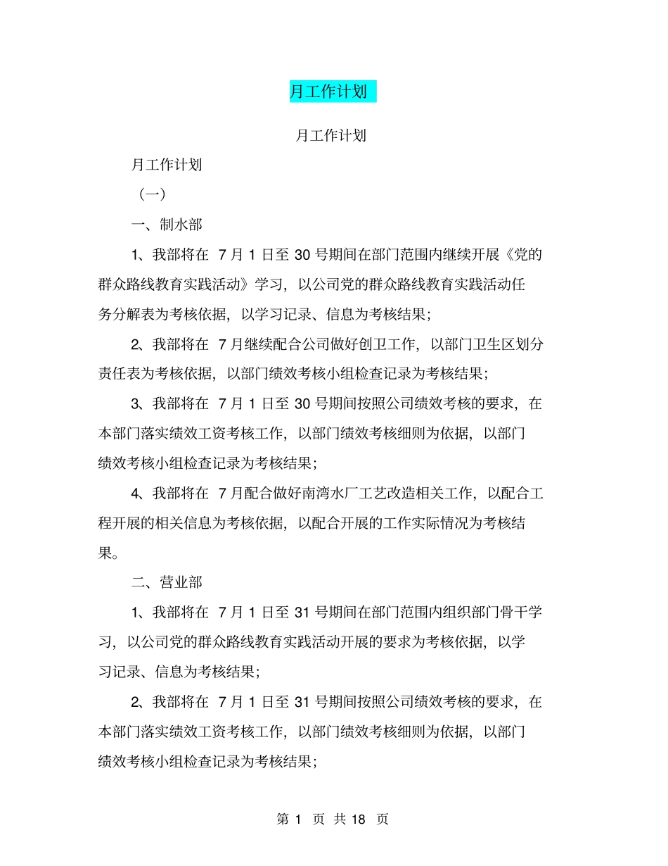 月工作计划【可编辑版】_第1页