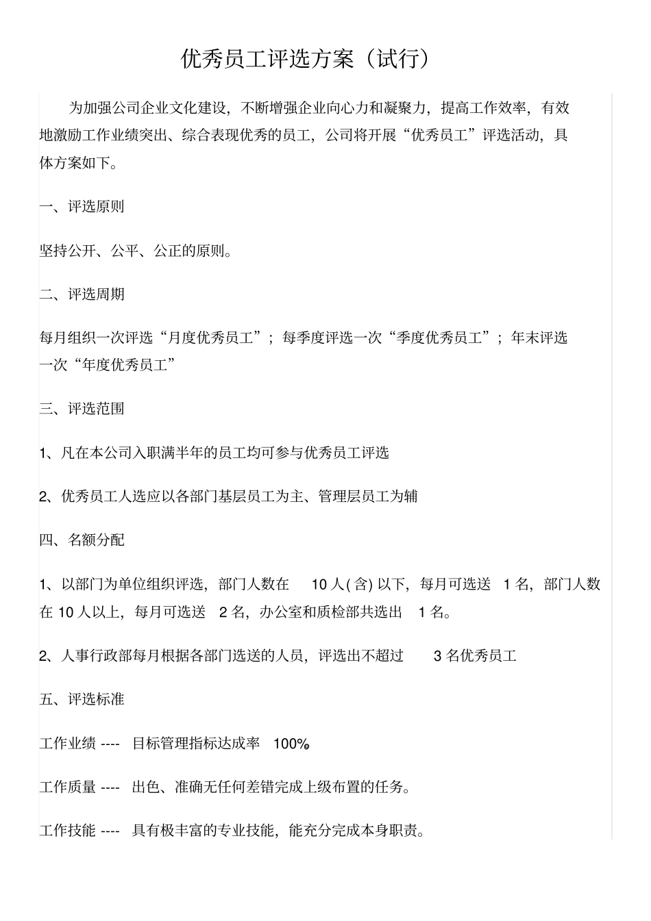 月度优秀员工评选方案_第1页