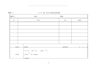 月度个人安全行动计划模版