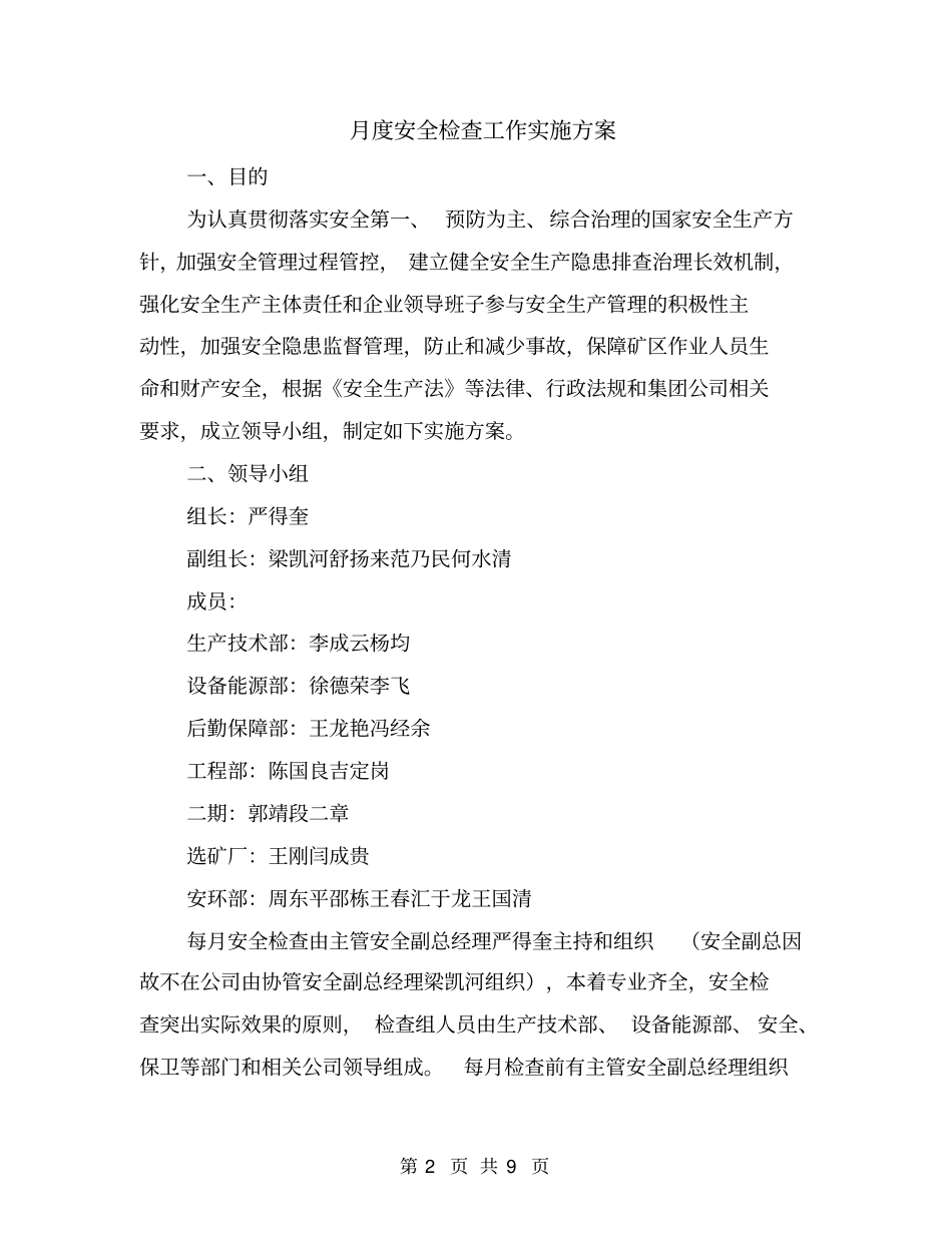 月度安全检查工作实施方案_第2页