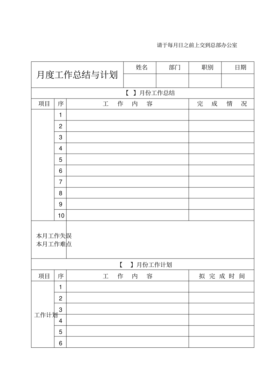 月度工作总结与计划表格月度报表_第1页