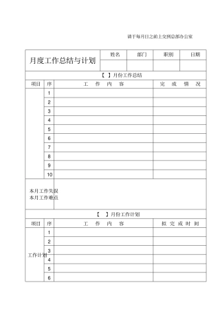 月度工作总结与计划表格月度报表
