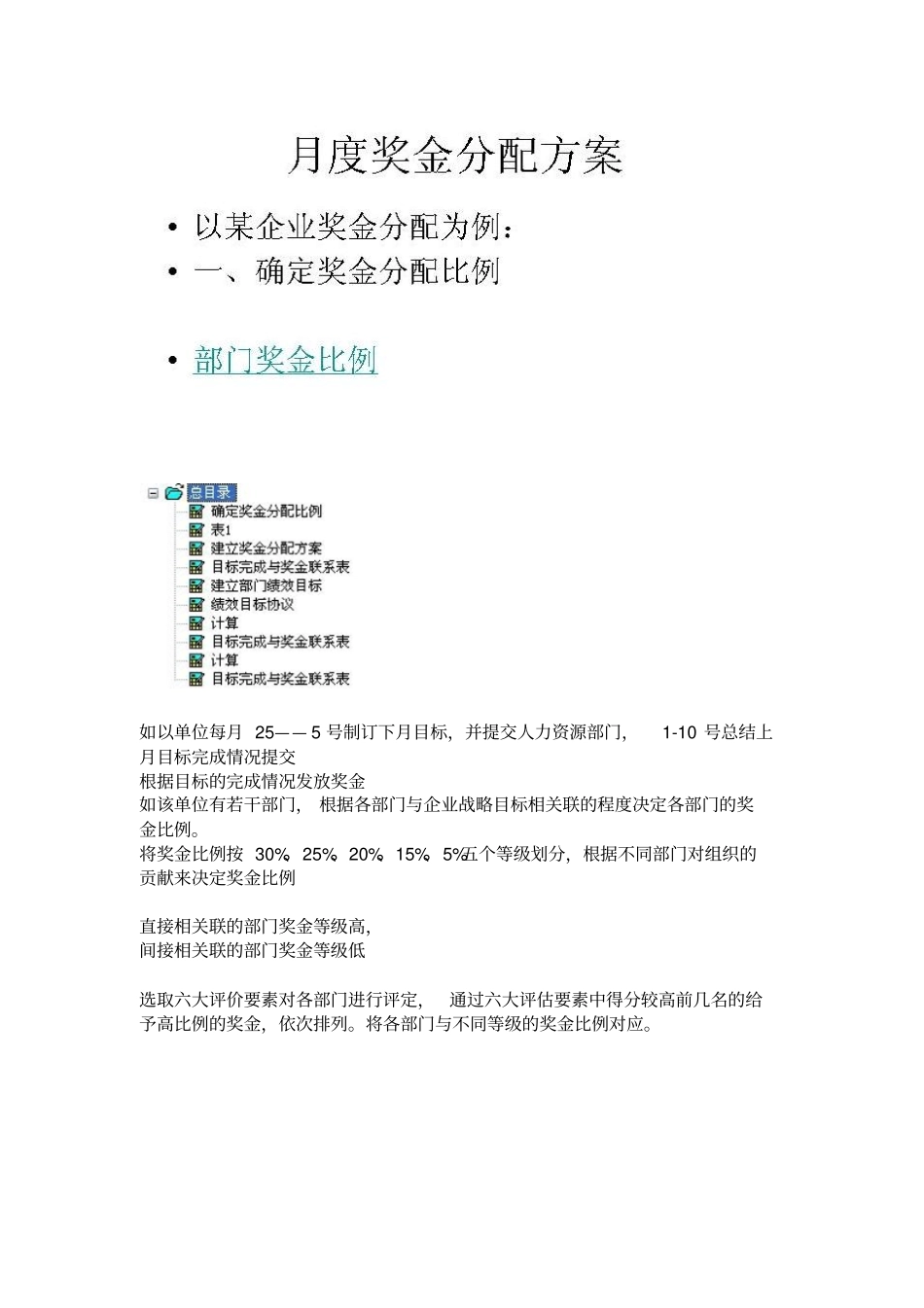 月度奖金分配的方案_第1页