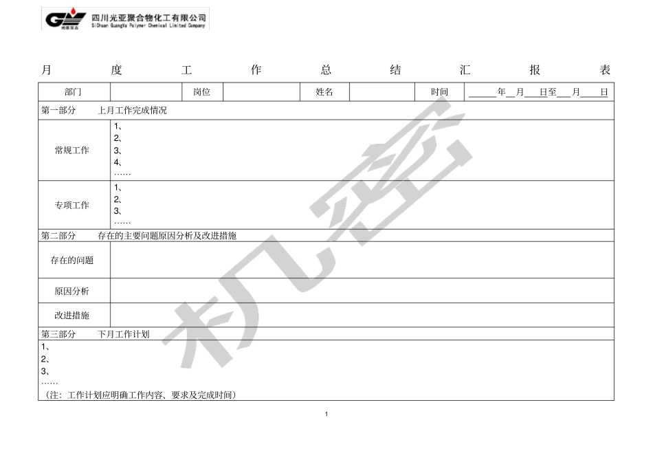 月度工作总结汇报表模版_第1页