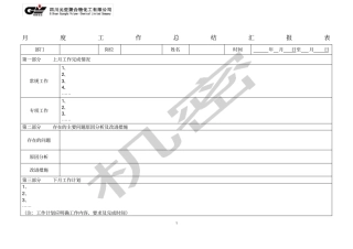 月度工作总结汇报表模版
