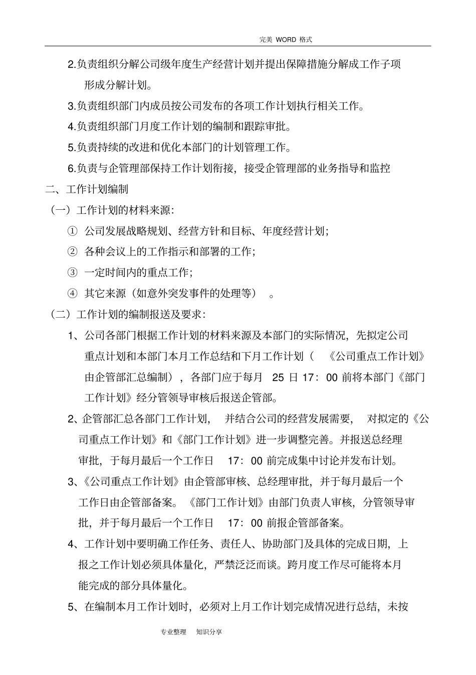 月度工作计划管理细则_第2页