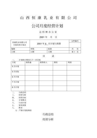 月度经营计划模版