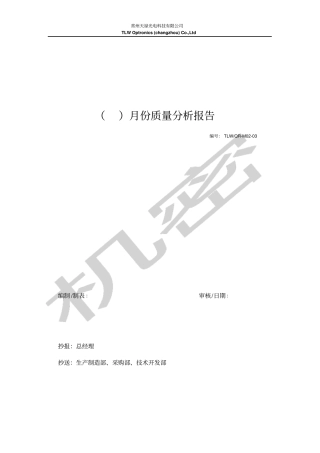 月度质量分析报告