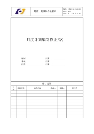 月度计划编制作业指引