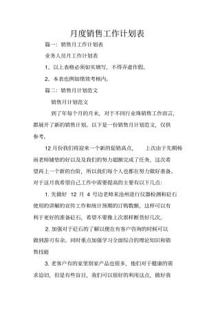 月度销售工作计划表