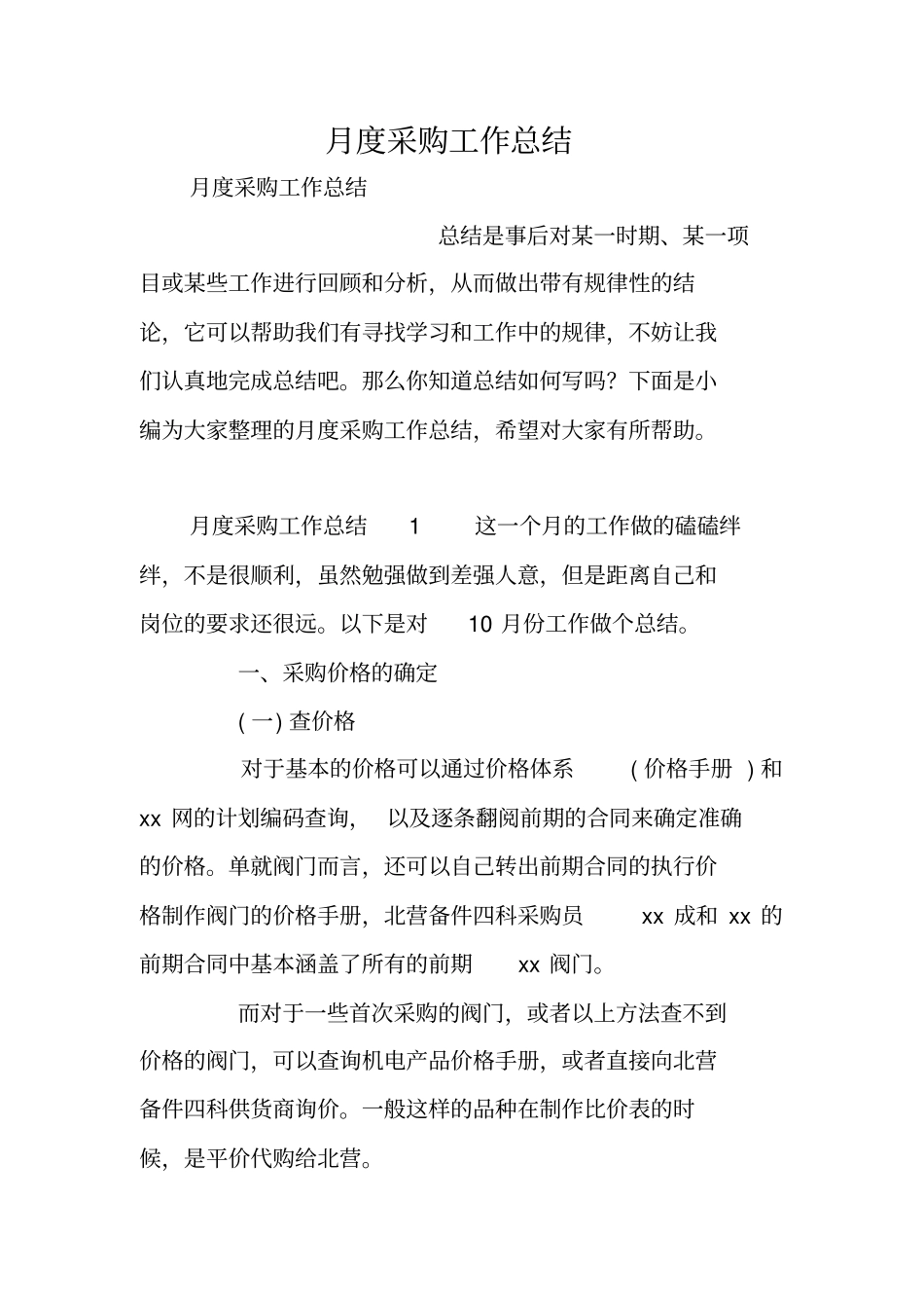 月度采购工作总结_第1页