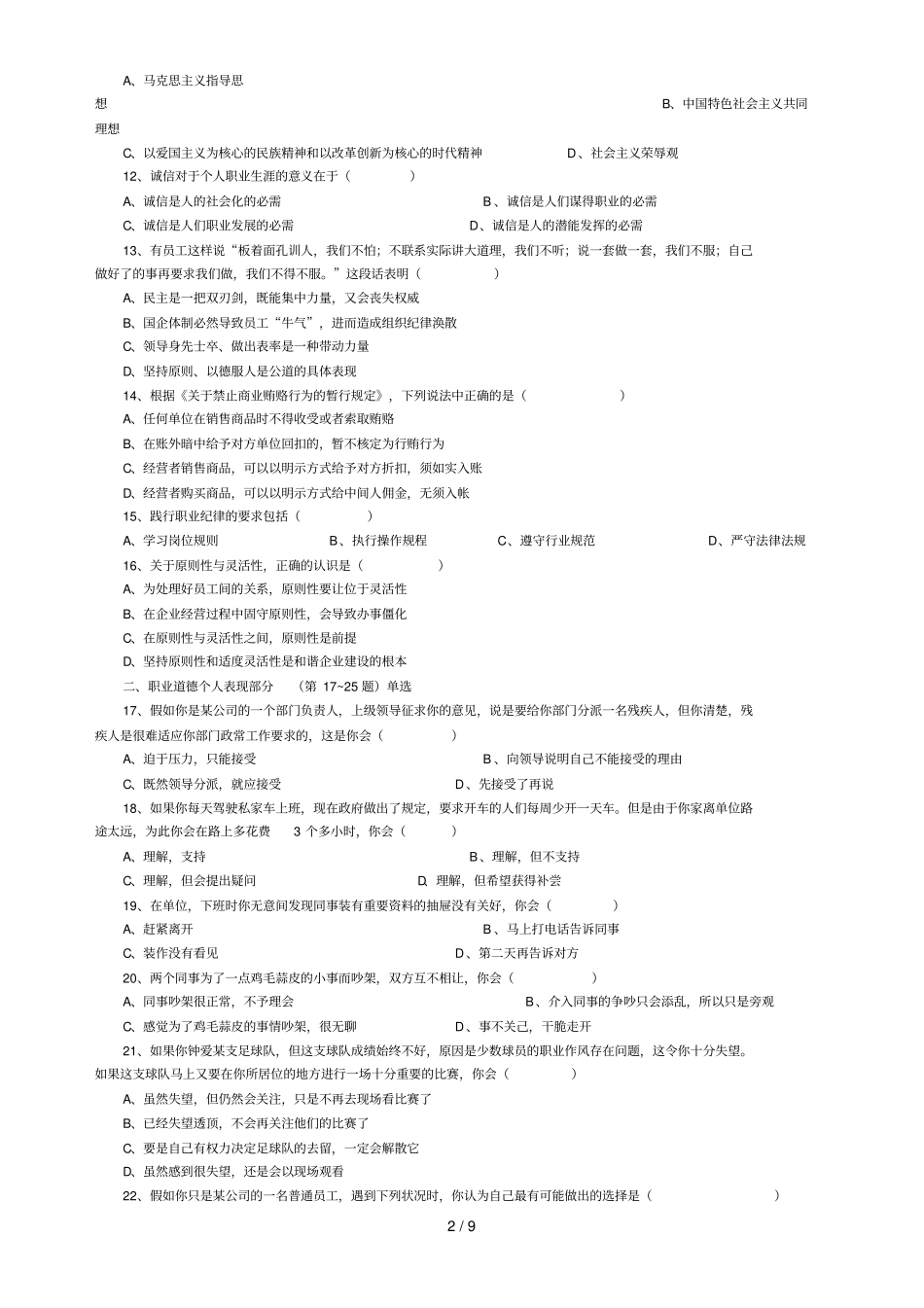 月心理咨询师真题理论部分_第2页