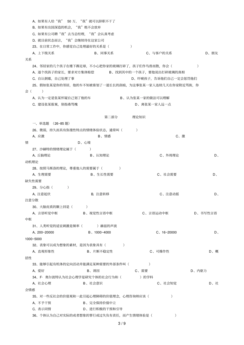 月心理咨询师真题理论部分_第3页