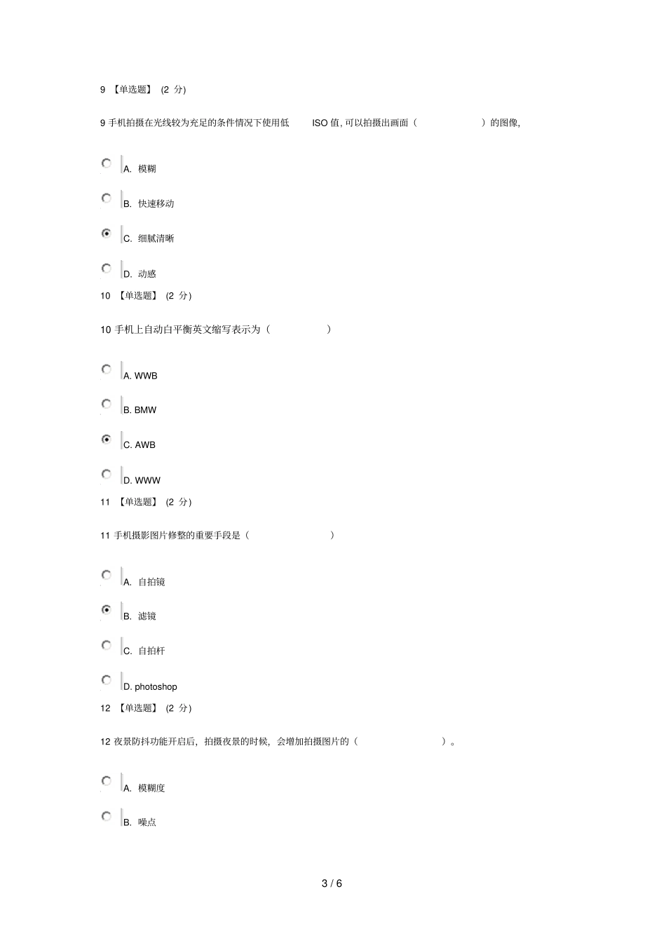 月手机人像摄影期末考试答案_第3页