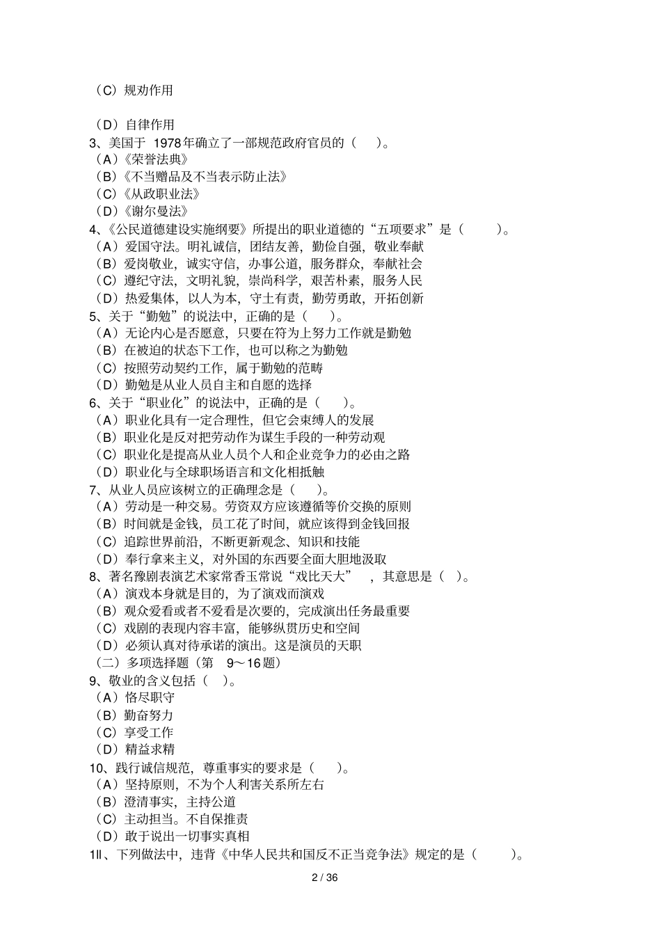 月心理咨询师真题及标准答案_第2页