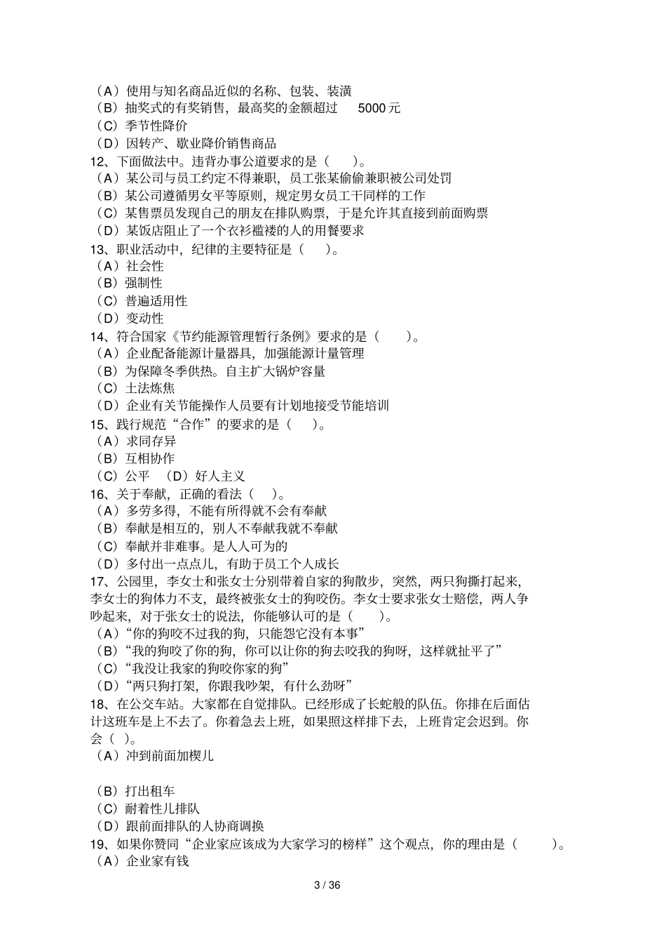 月心理咨询师真题及标准答案_第3页