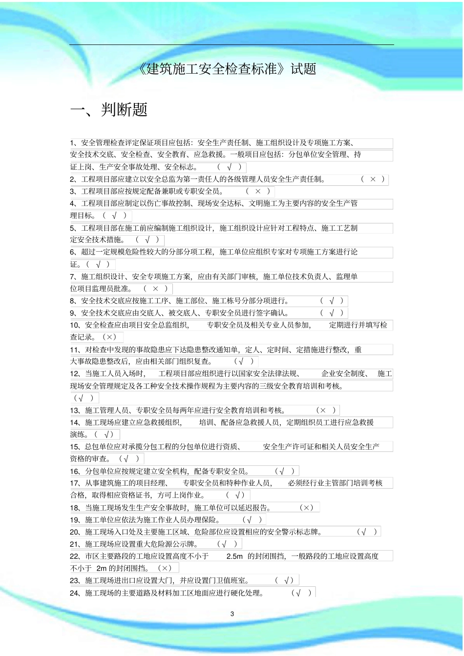 月建筑施工安全检查标准题库_第3页